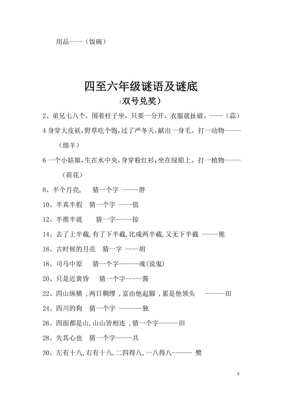 小学高年级(四至六年级)谜语及谜底_第5页