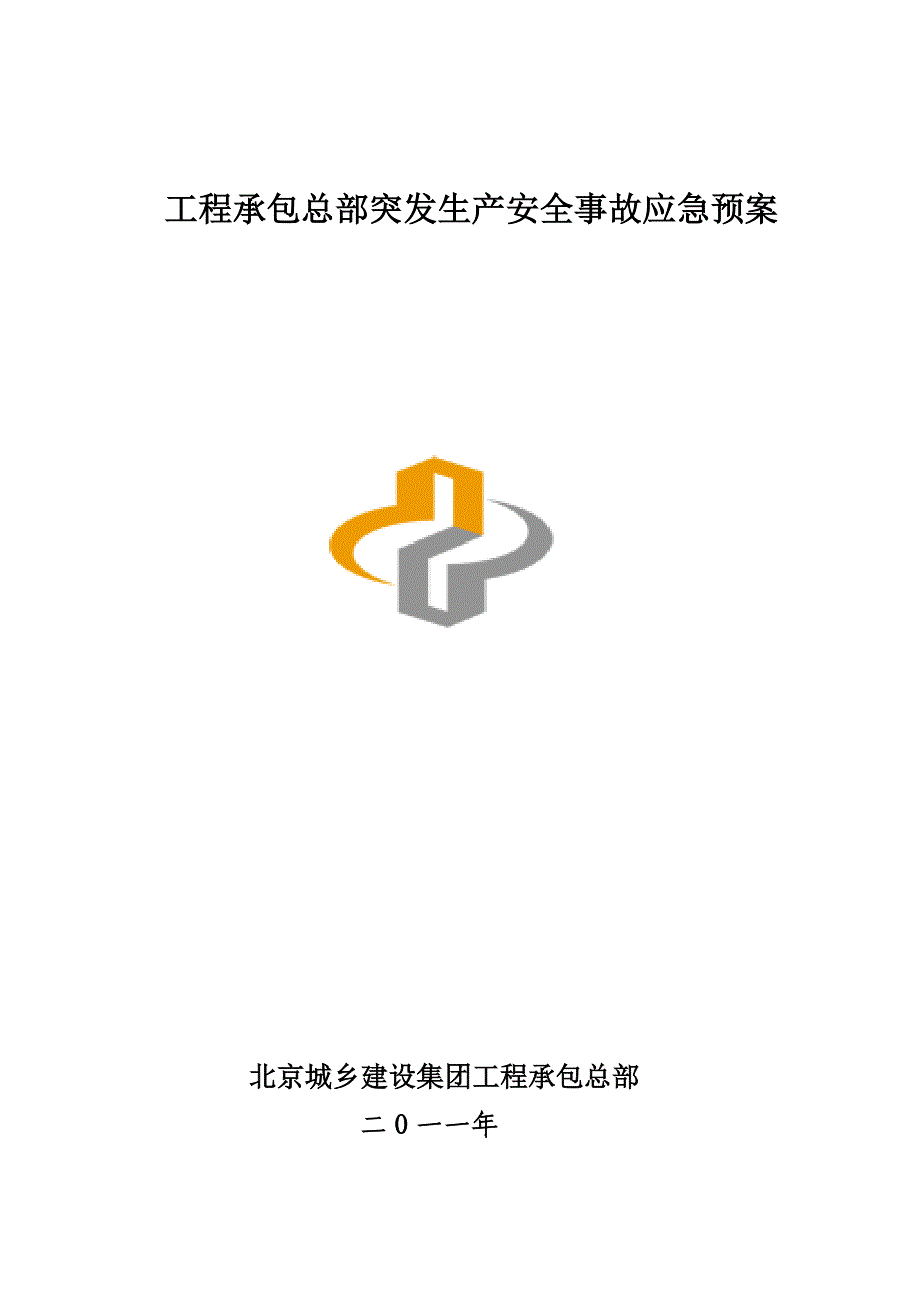 工程承包总部突发生产安全事故应急预案_第1页