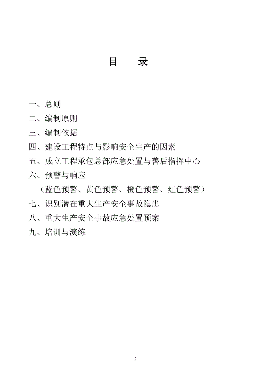 工程承包总部突发生产安全事故应急预案_第2页