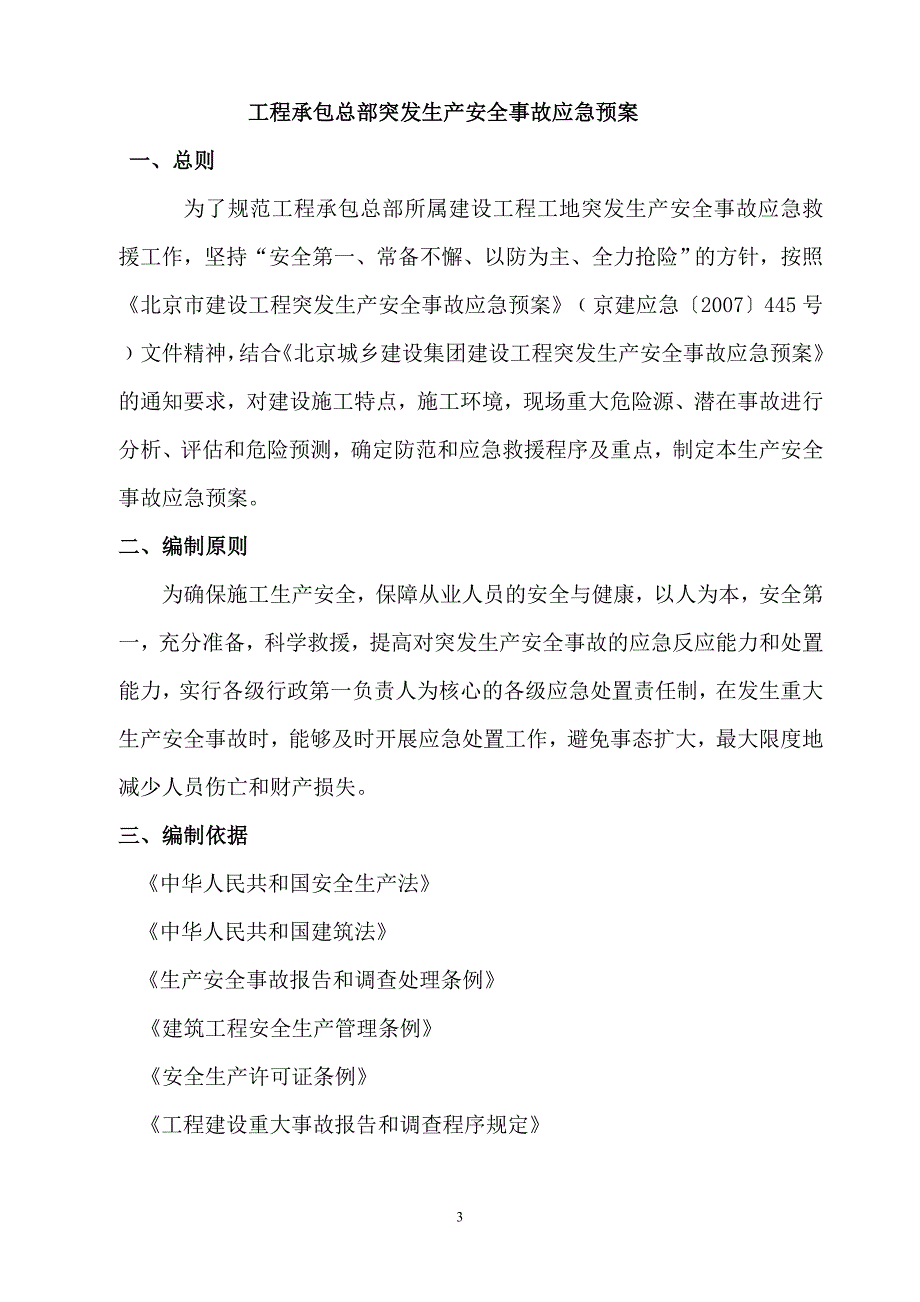 工程承包总部突发生产安全事故应急预案_第3页