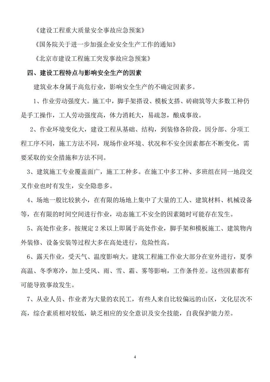 工程承包总部突发生产安全事故应急预案_第4页