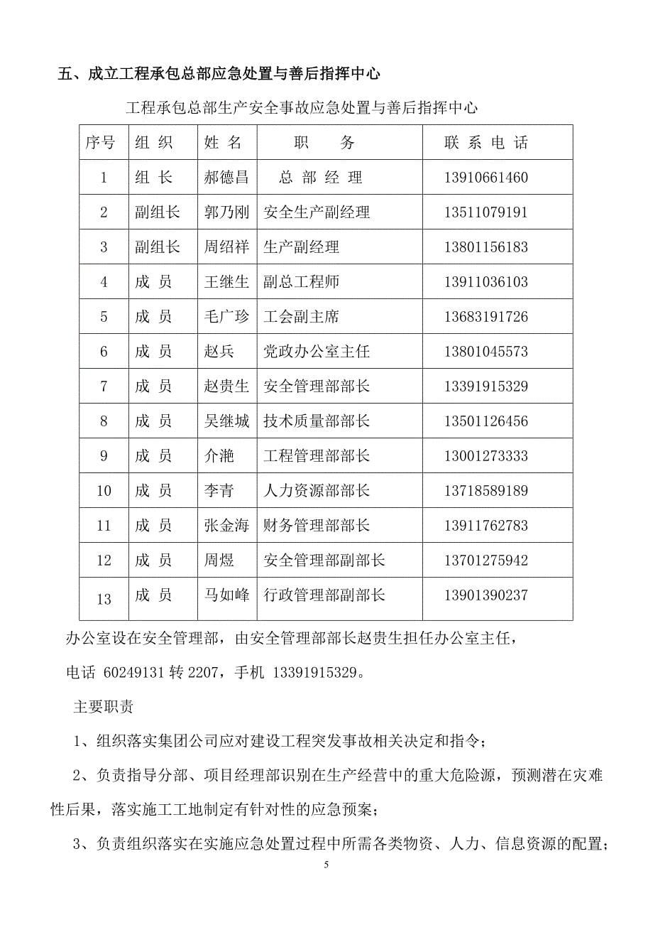 工程承包总部突发生产安全事故应急预案_第5页