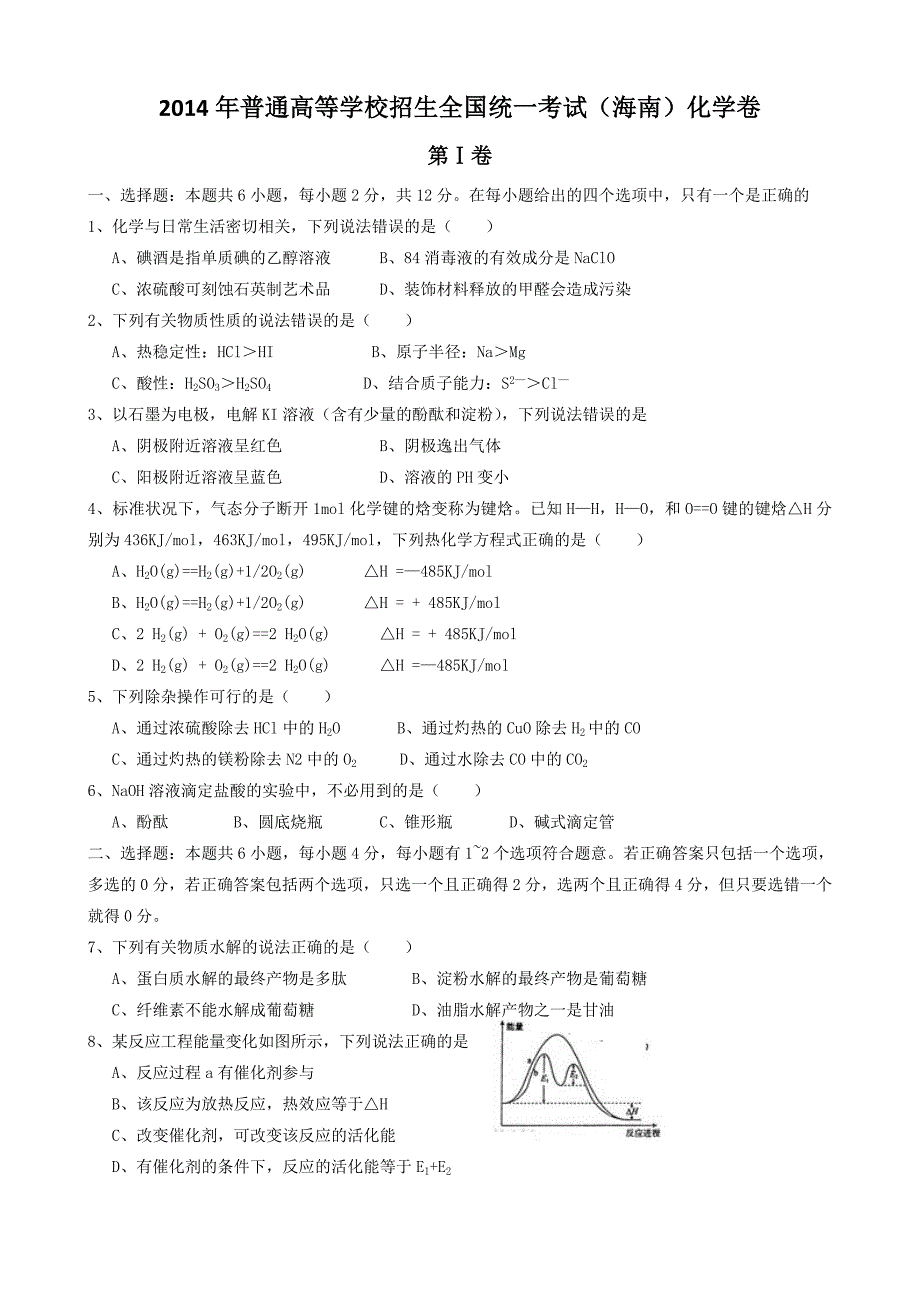 2014年海南高考化学卷试题含答案WORD_第1页