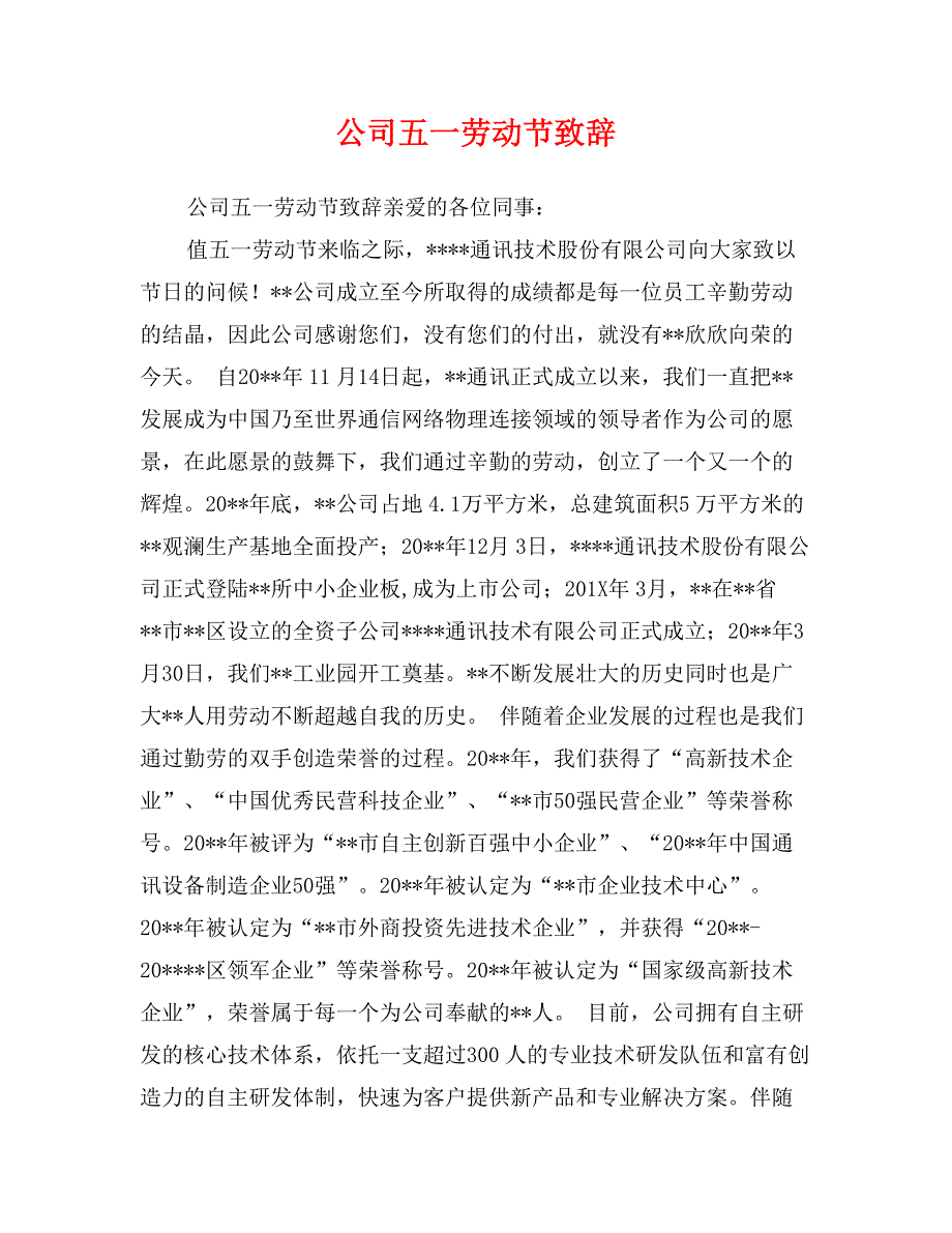 公司五一劳动节致辞_第1页