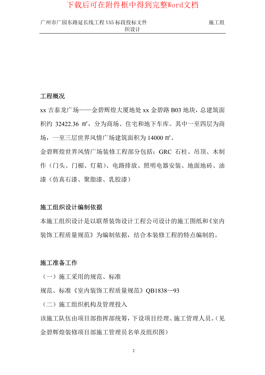 吉泰龙广场——金碧辉煌大厦大型商场装修施工组织设计方案_第2页