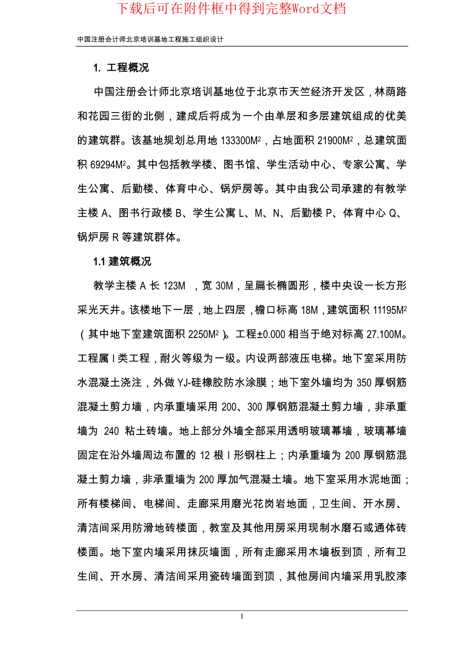 注册会计师培训中心大楼施工组织设计方案_第1页