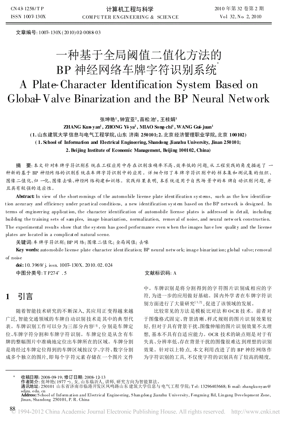 一种基于全局阈值二值化方法的BP神经网络车牌字符识别系统_张坤艳_第1页