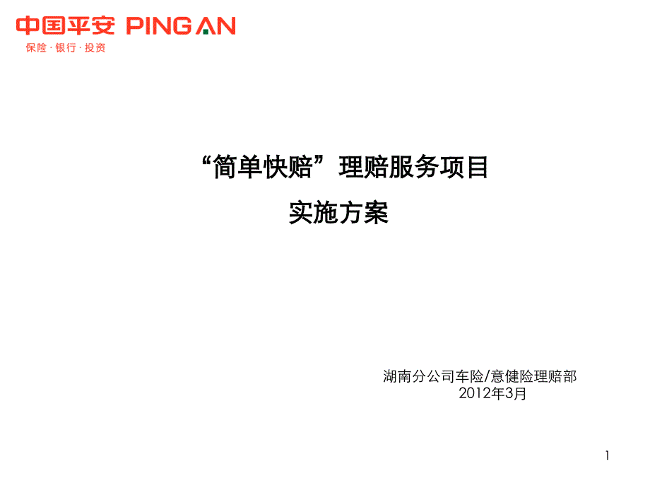 保险公司简单快赔理赔项目实施方案_第1页