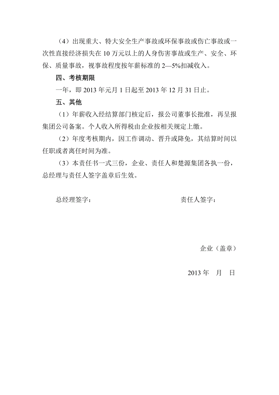 公司高管人员经济目标责任书_第4页