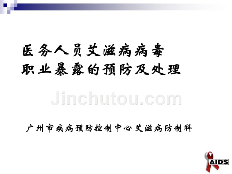 [医学保健]医务人员艾滋病病毒职业暴露的预防及处理_第2页