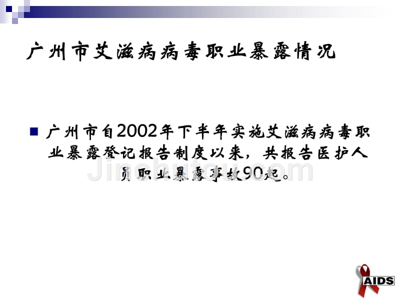 [医学保健]医务人员艾滋病病毒职业暴露的预防及处理_第5页