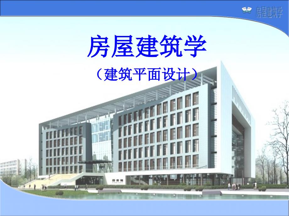 房屋建筑学教学课件PPT建筑平面设计_第1页