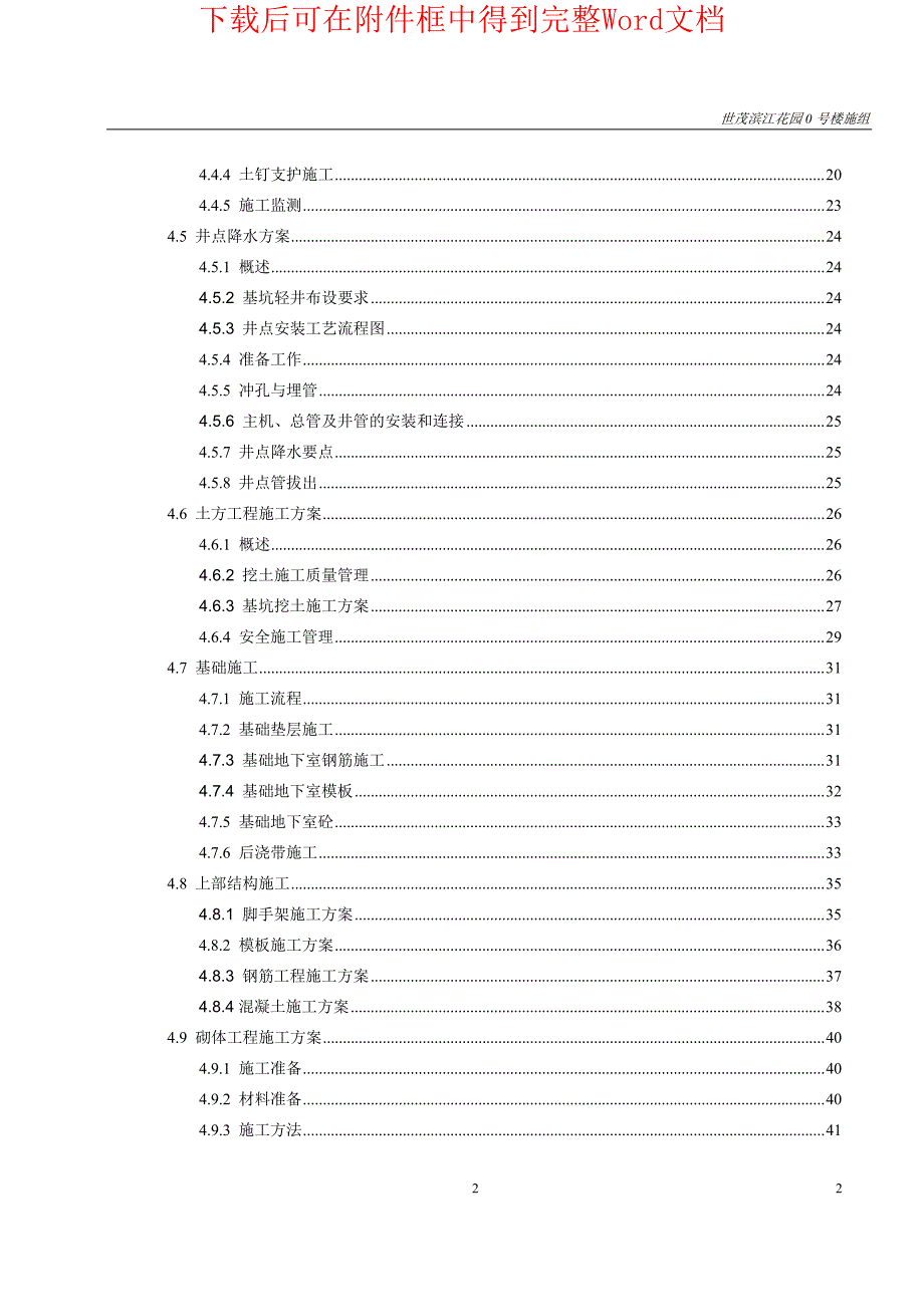 世茂滨江花园号楼工程施工组织设计_第2页