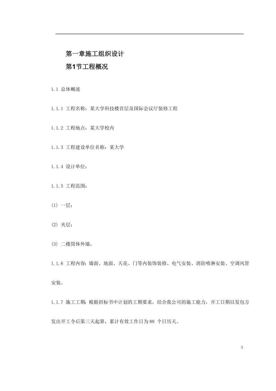 深圳市某大学科技楼首层及国际会议厅装修工程施工组织设计_第3页