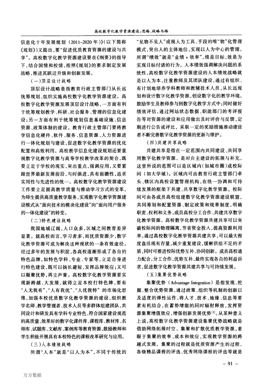 高校数字化教学资源建设%3a思路、战略与路径——基于教育信息化的视角_第3页