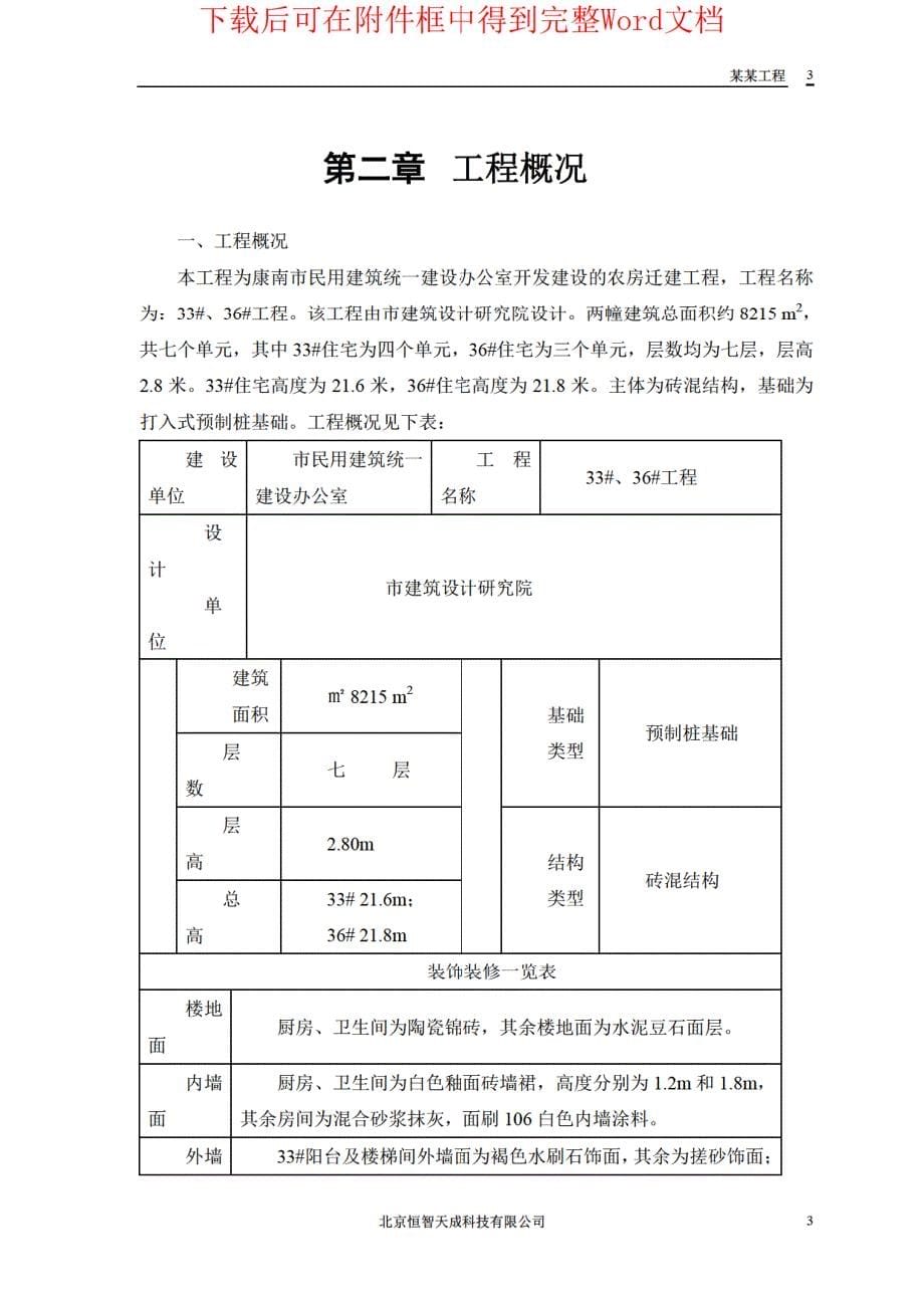 33#、36#住宅楼施工组织设计方案_第5页