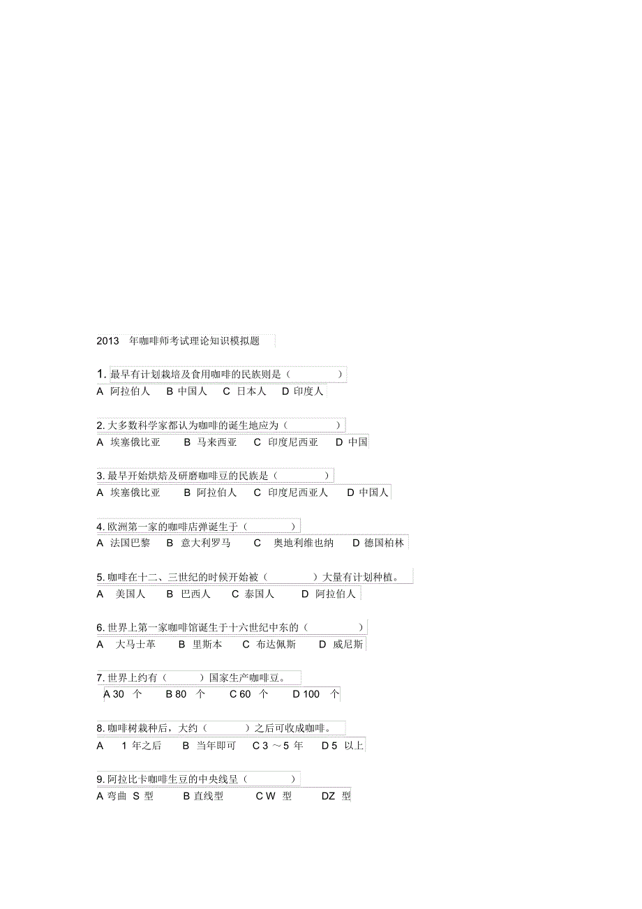 2013年咖啡师理论考试题目_第1页