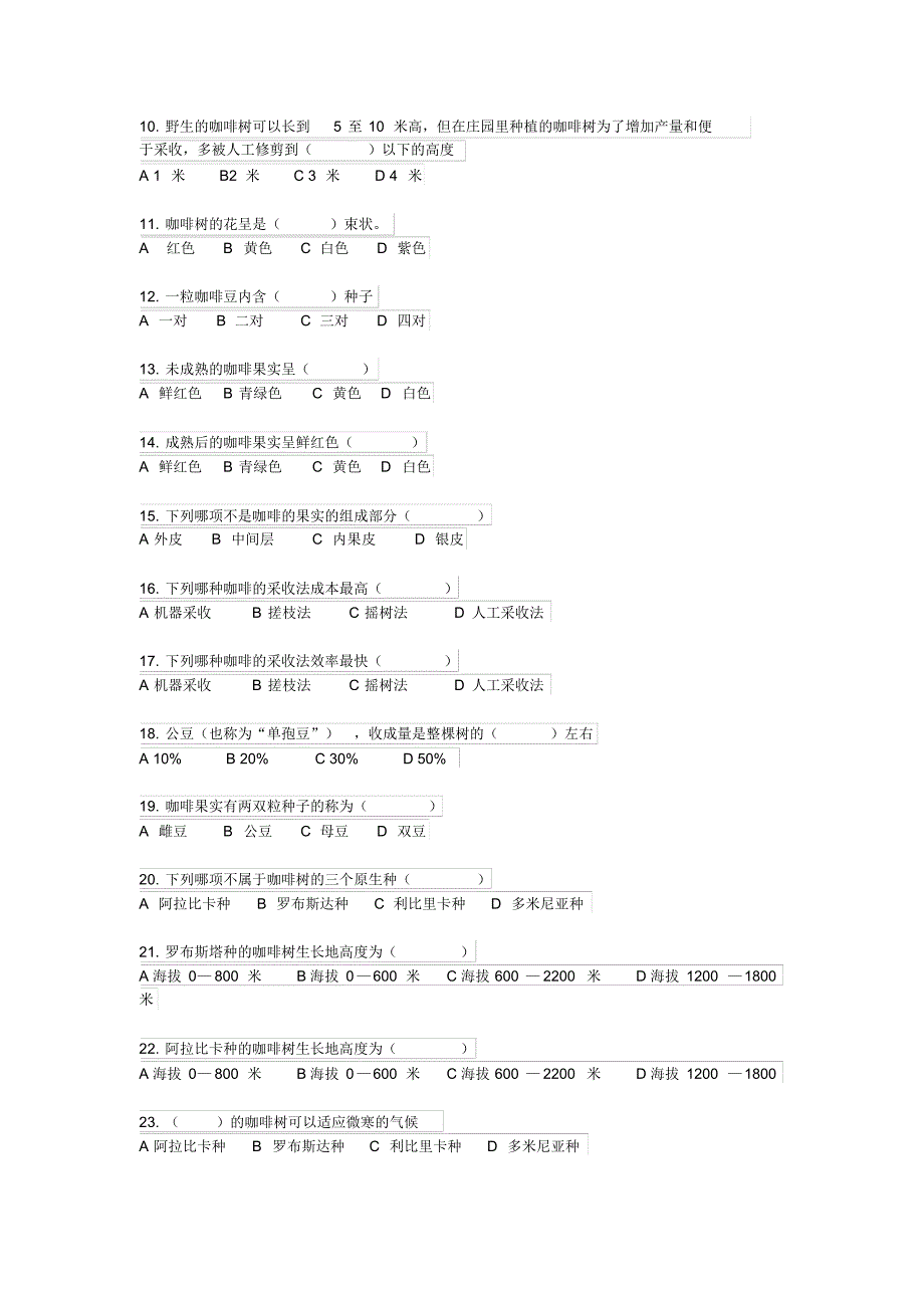 2013年咖啡师理论考试题目_第2页