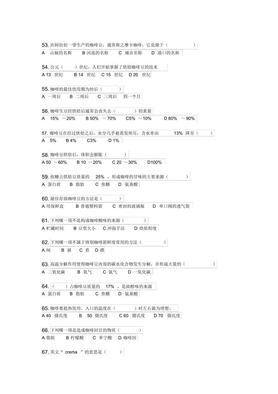 2013年咖啡师理论考试题目_第5页