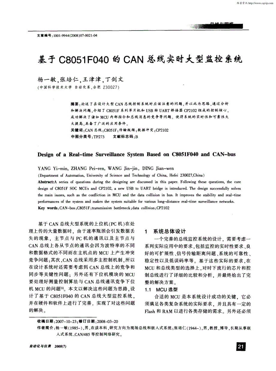 基于C8051F040的CAN总线实时大型监控系统_第1页