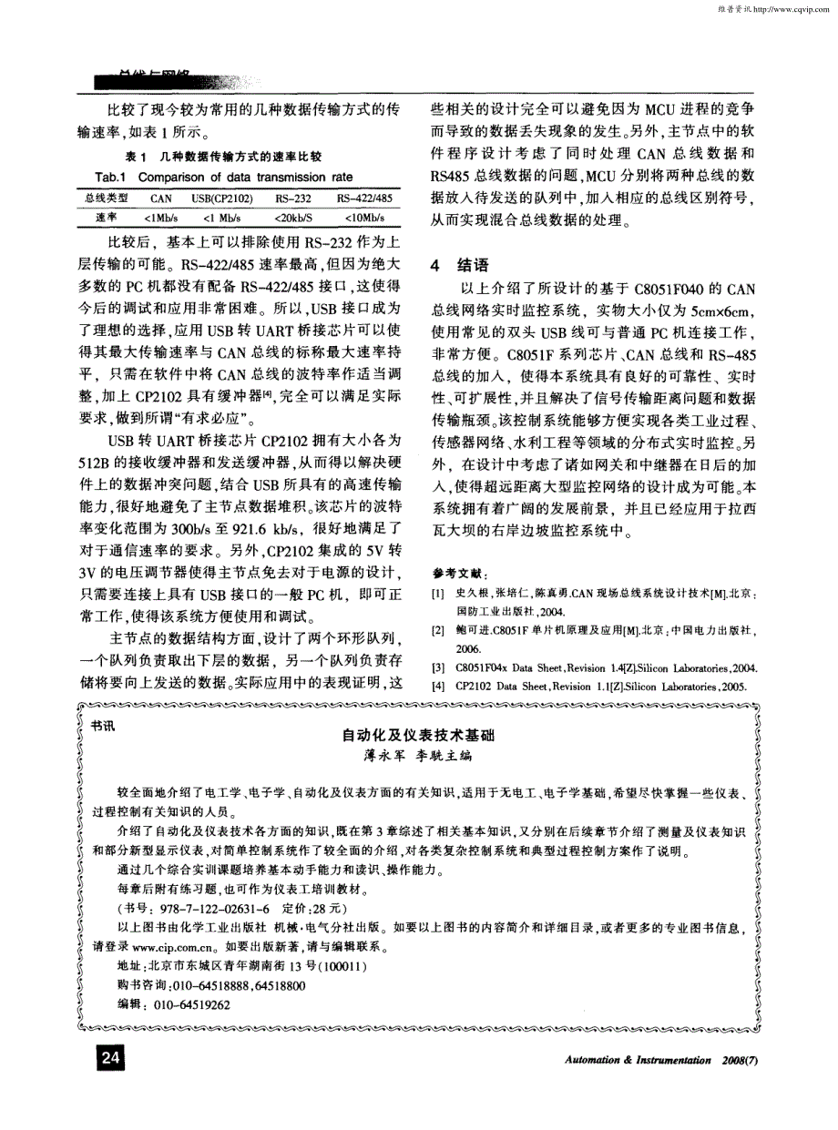 基于C8051F040的CAN总线实时大型监控系统_第4页