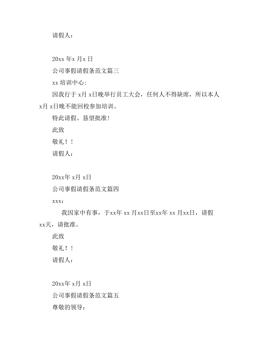 公司事假请假条范文 员工事假请假条_第2页