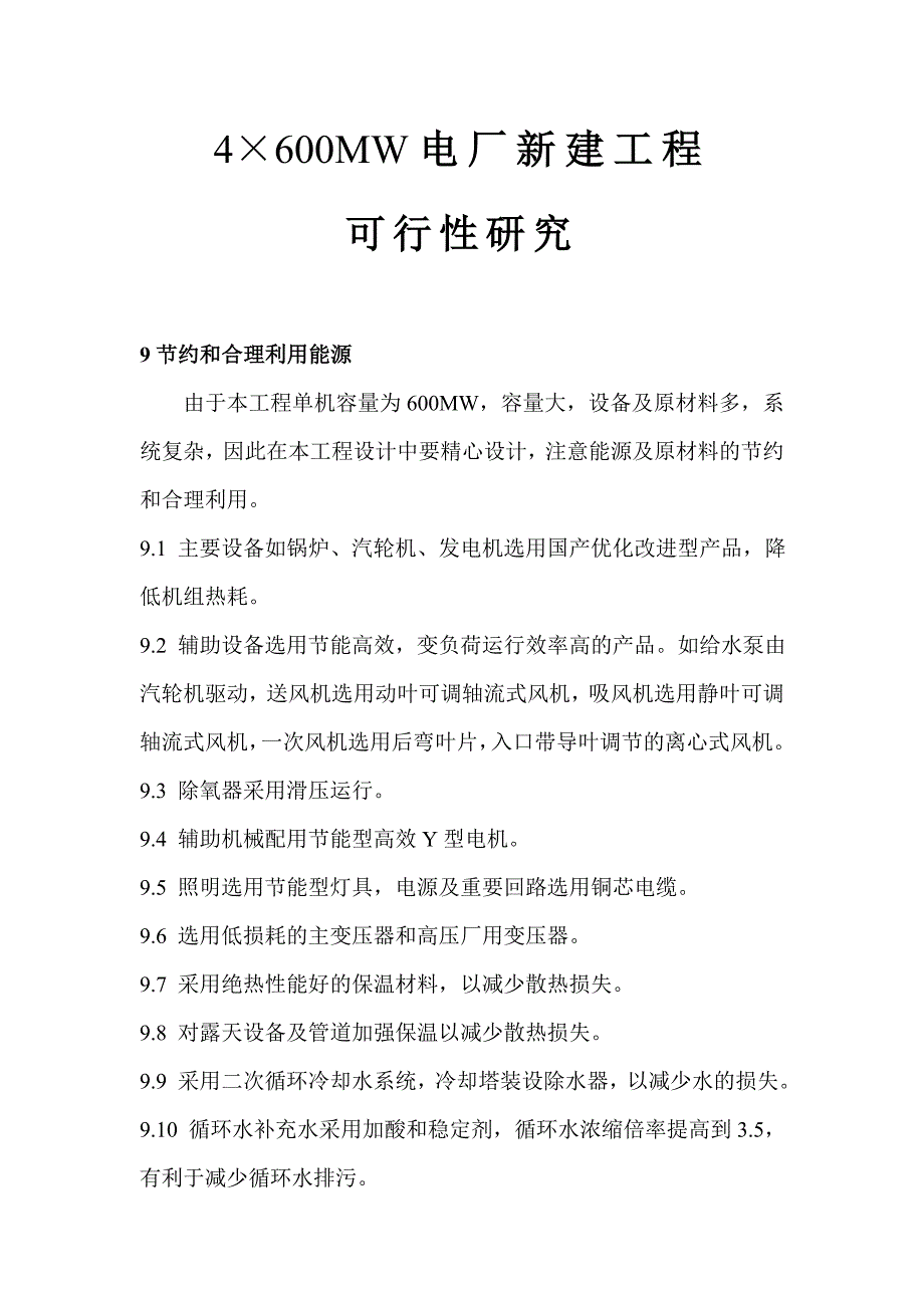 4&#215;600MW电厂新建工程可行性研究：节约和合理利用能源_第1页