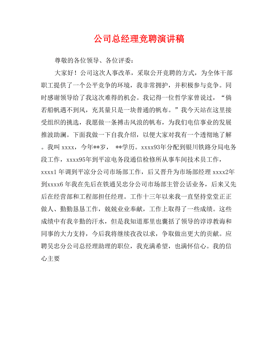 公司总经理竞聘演讲稿_第1页