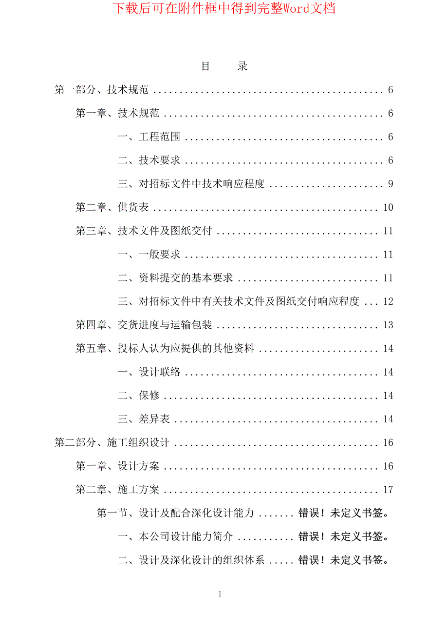 网架结构工程设计施工组织设计方案_第1页