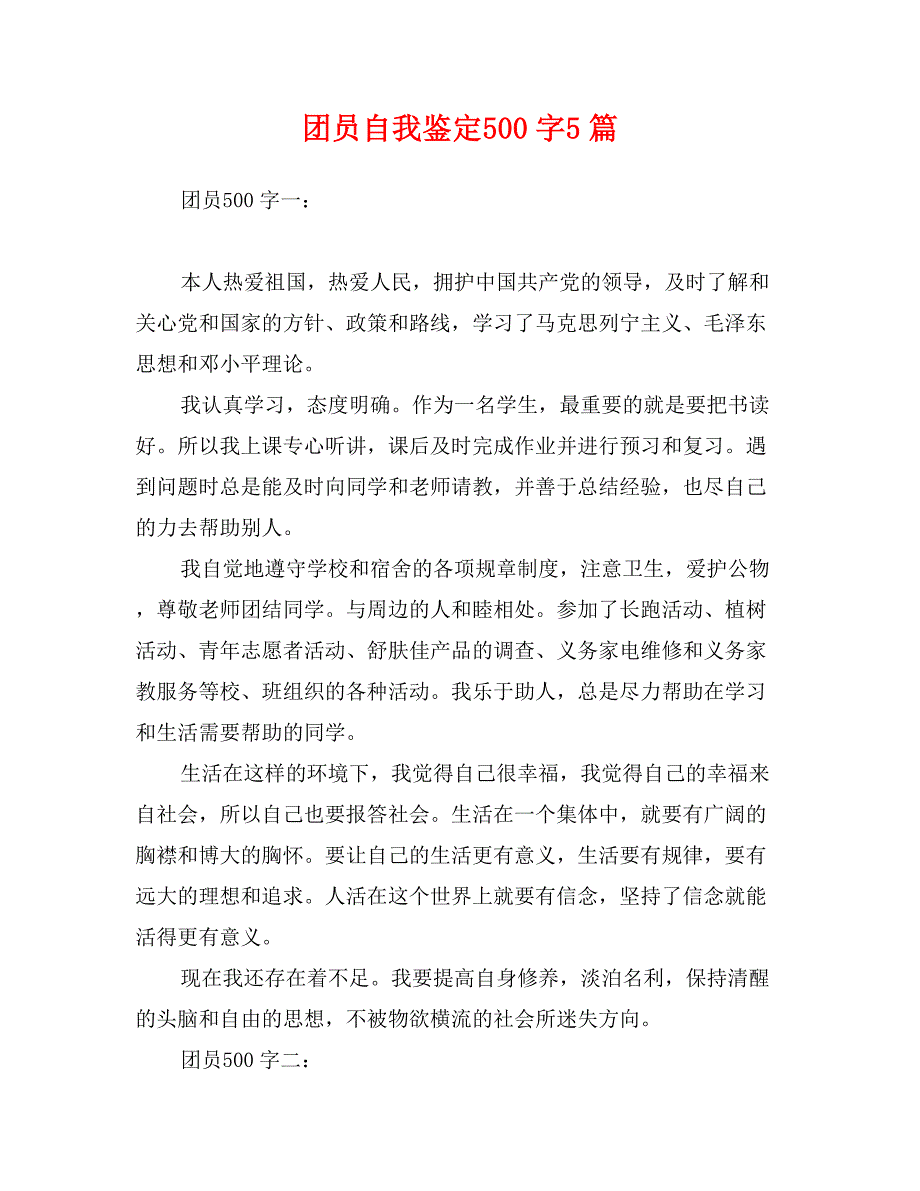 团员自我鉴定500字5篇_第1页