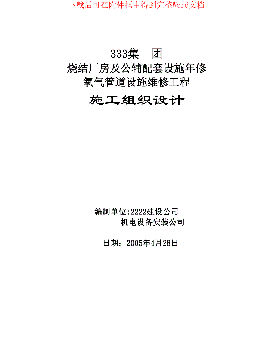 烧结厂房及公辅配套设施年修氧气管道设施维修工程_第1页