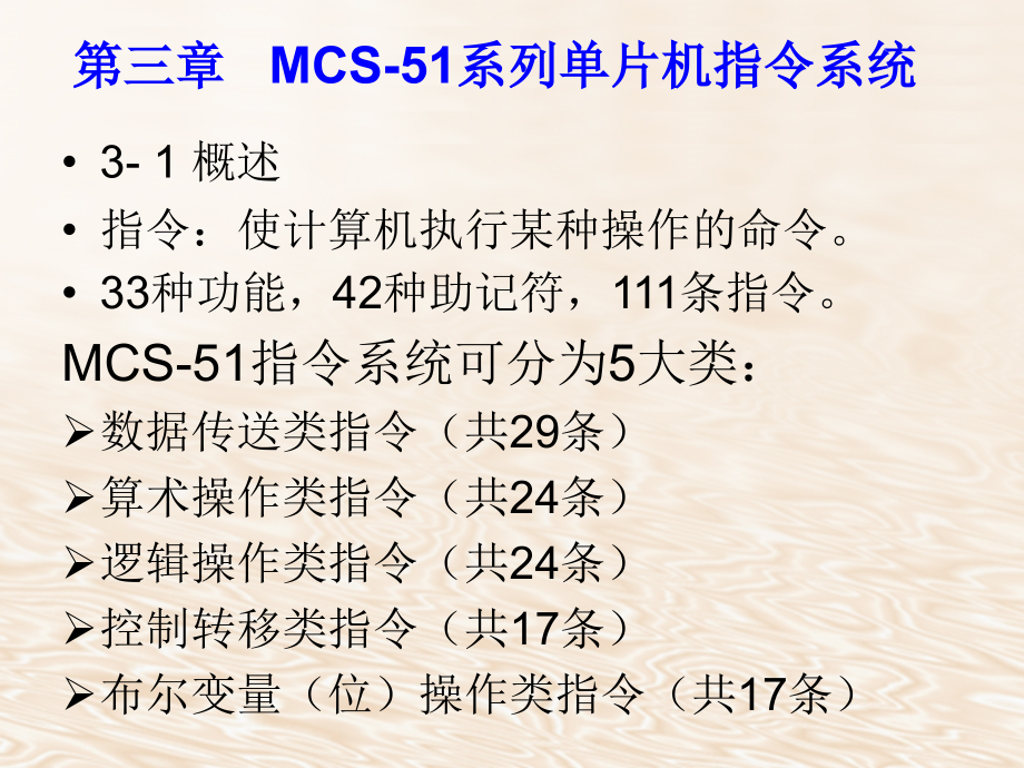 MCS-51系列单片机指令系统及汇编语言程序设计_第1页