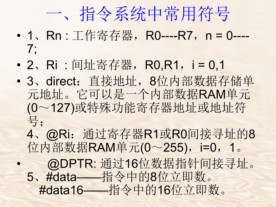 MCS-51系列单片机指令系统及汇编语言程序设计_第2页