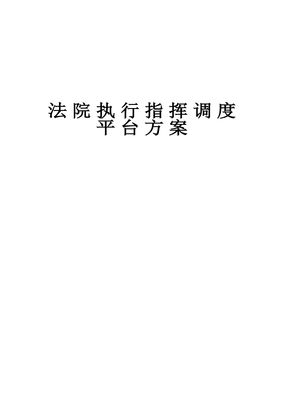 法院执行指挥调度平台方案--_第1页