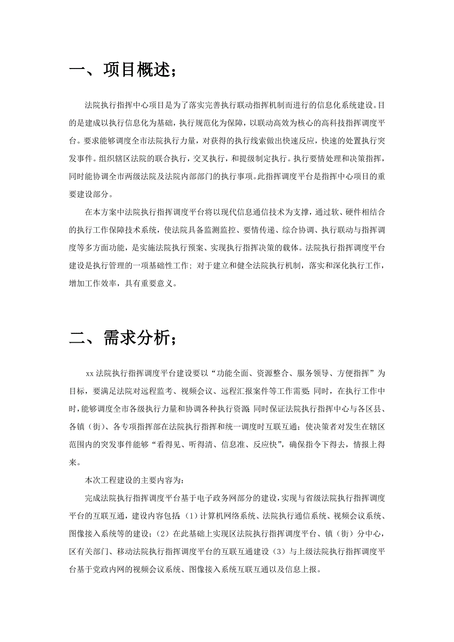 法院执行指挥调度平台方案--_第3页