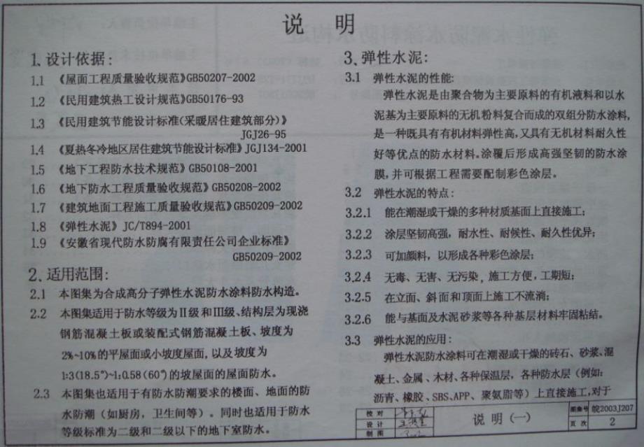 皖2003J207 弹性水泥防水涂料防水构造_第2页