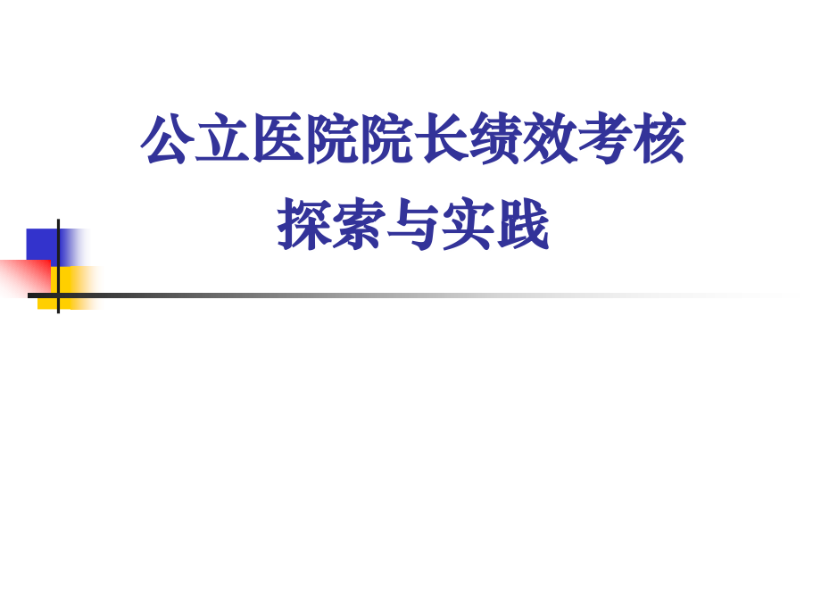 [医学保健]公立医院院长绩效考核探索与实践_第2页