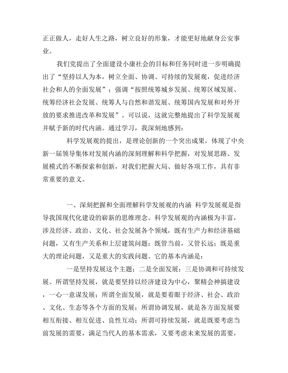 公安派出所民警学习科学发展观心得体会0_第3页