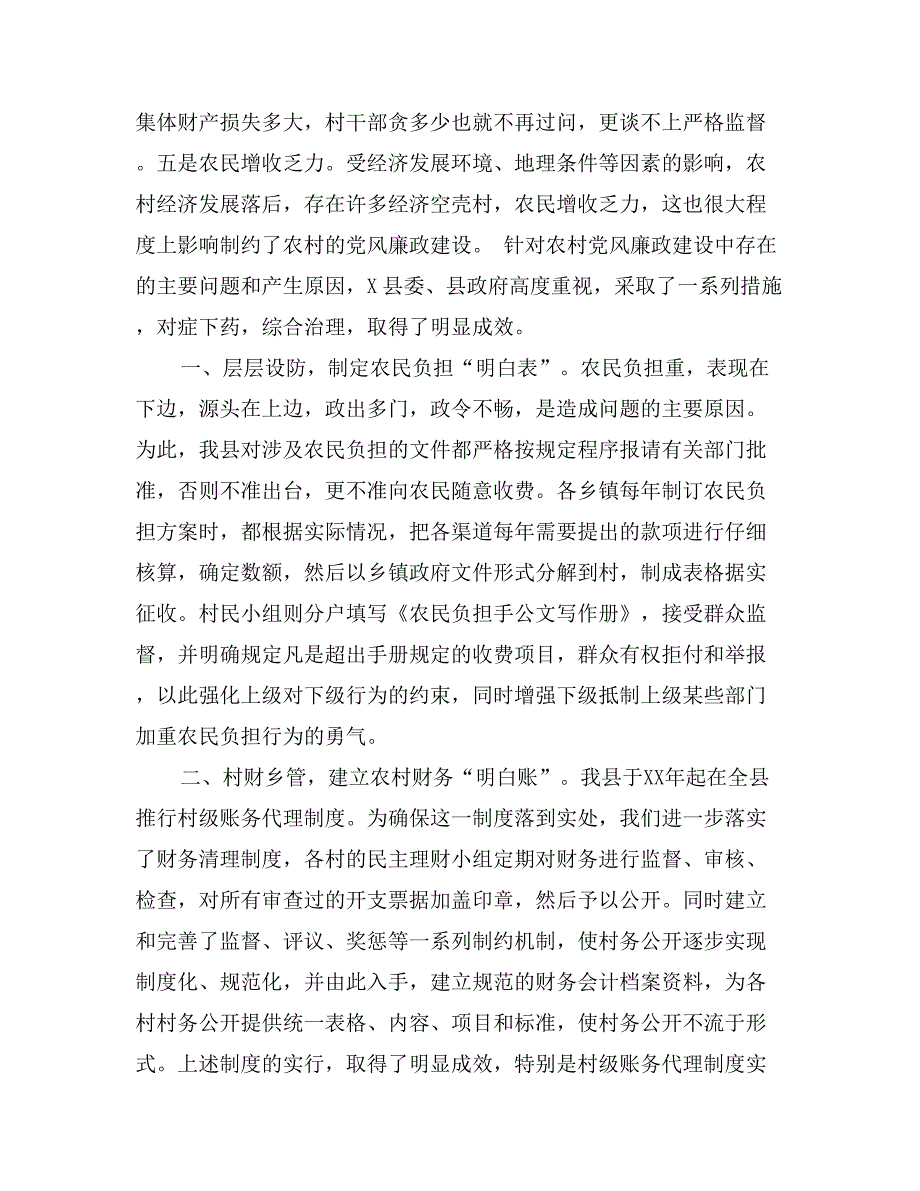 关于加强农村基层党风廉政建设的几点体会_第2页