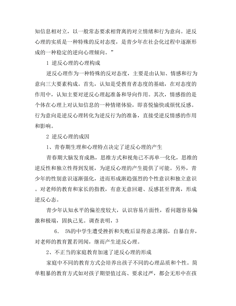 关于对青少年逆反心理的成因及其调适分析_第2页