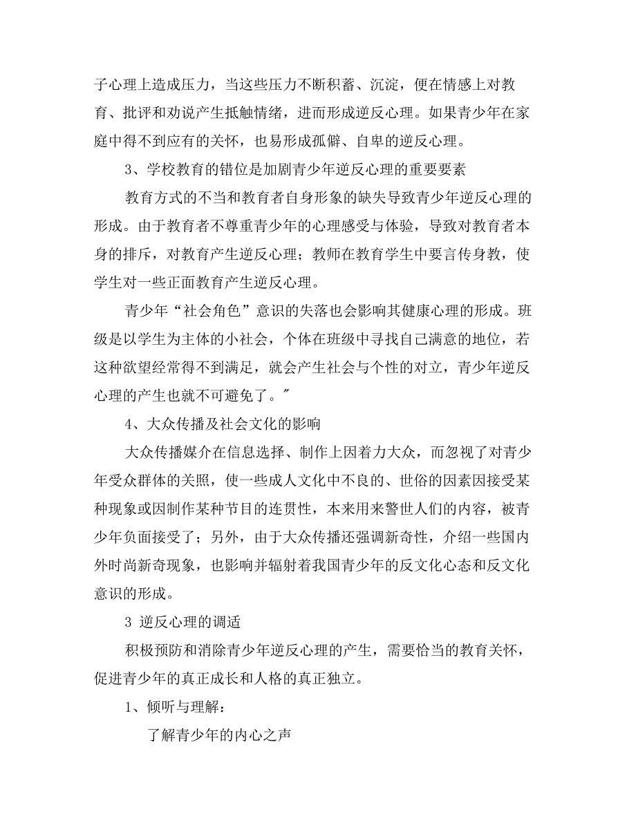 关于对青少年逆反心理的成因及其调适分析_第3页