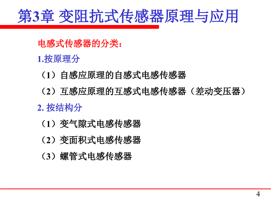 传感器7-3.1-自感传感器_第4页