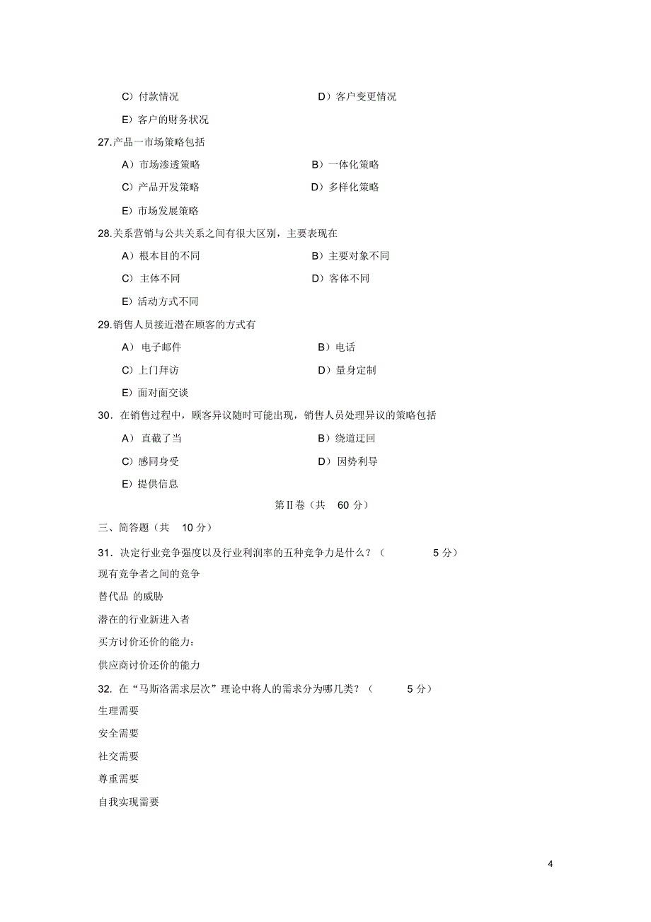 14营销助理考试押题_第4页