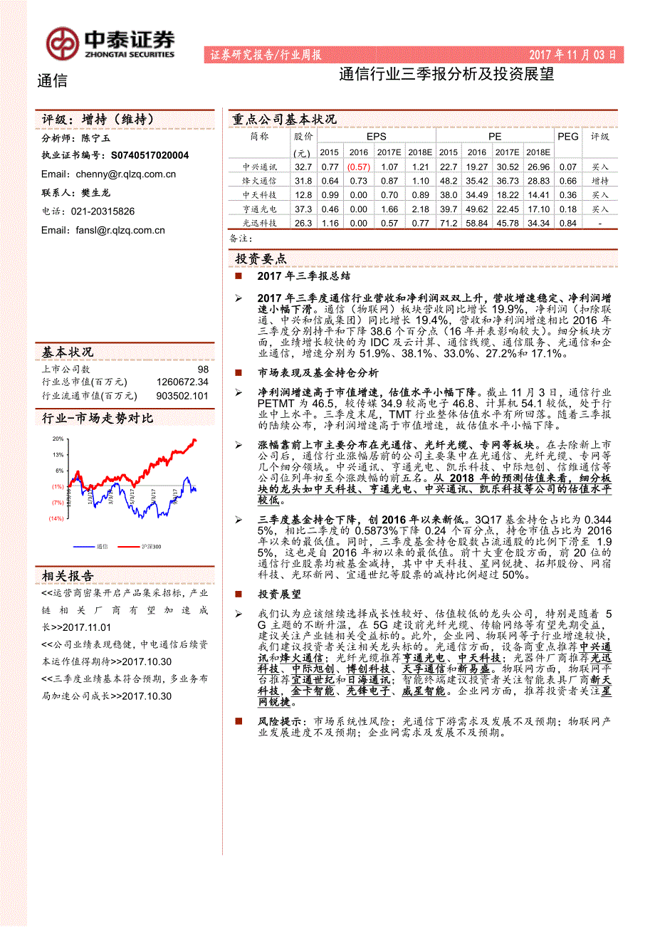 通信行业三季报分析及投资展望_第1页