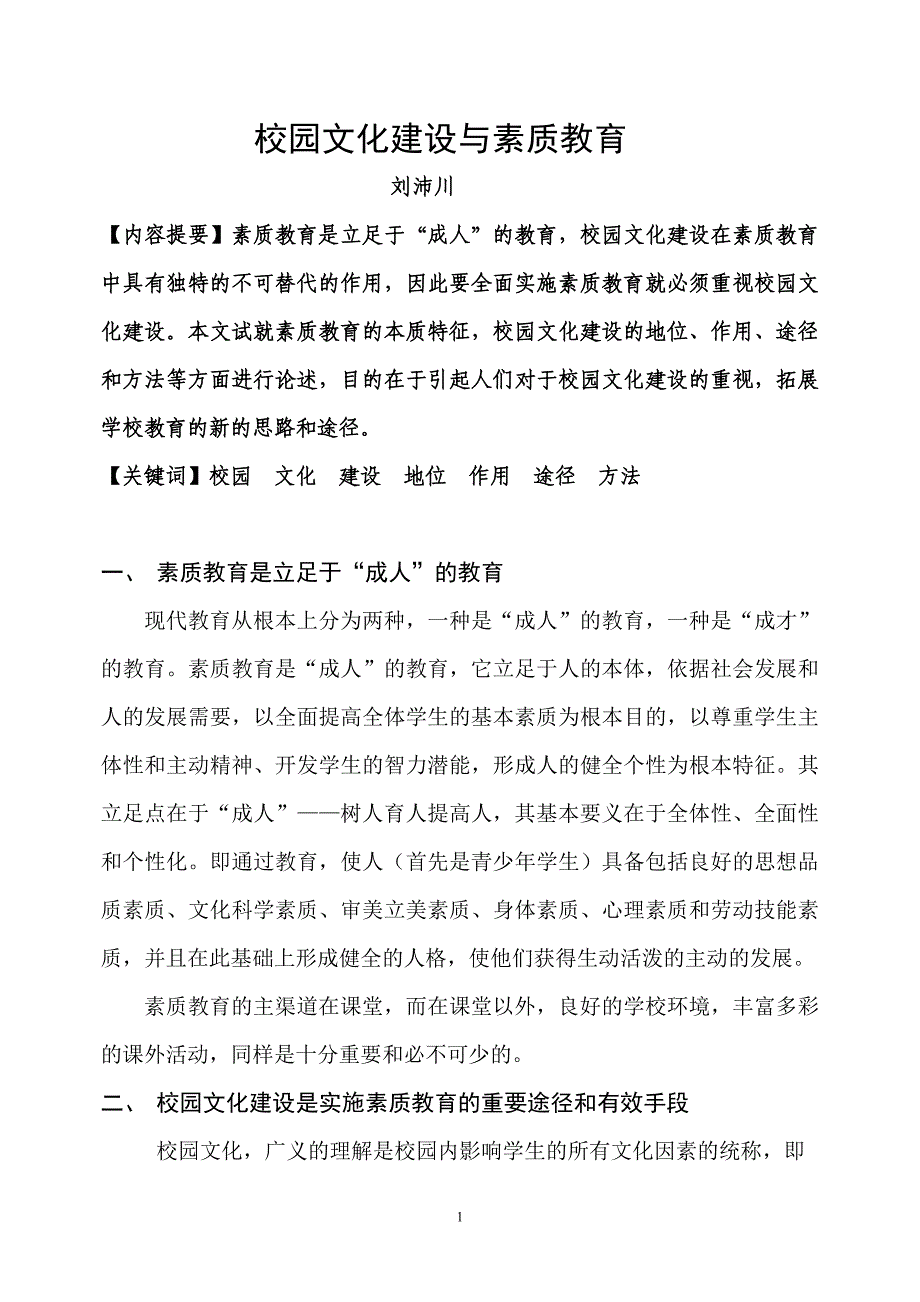 校园文化建设与素质教育_第1页