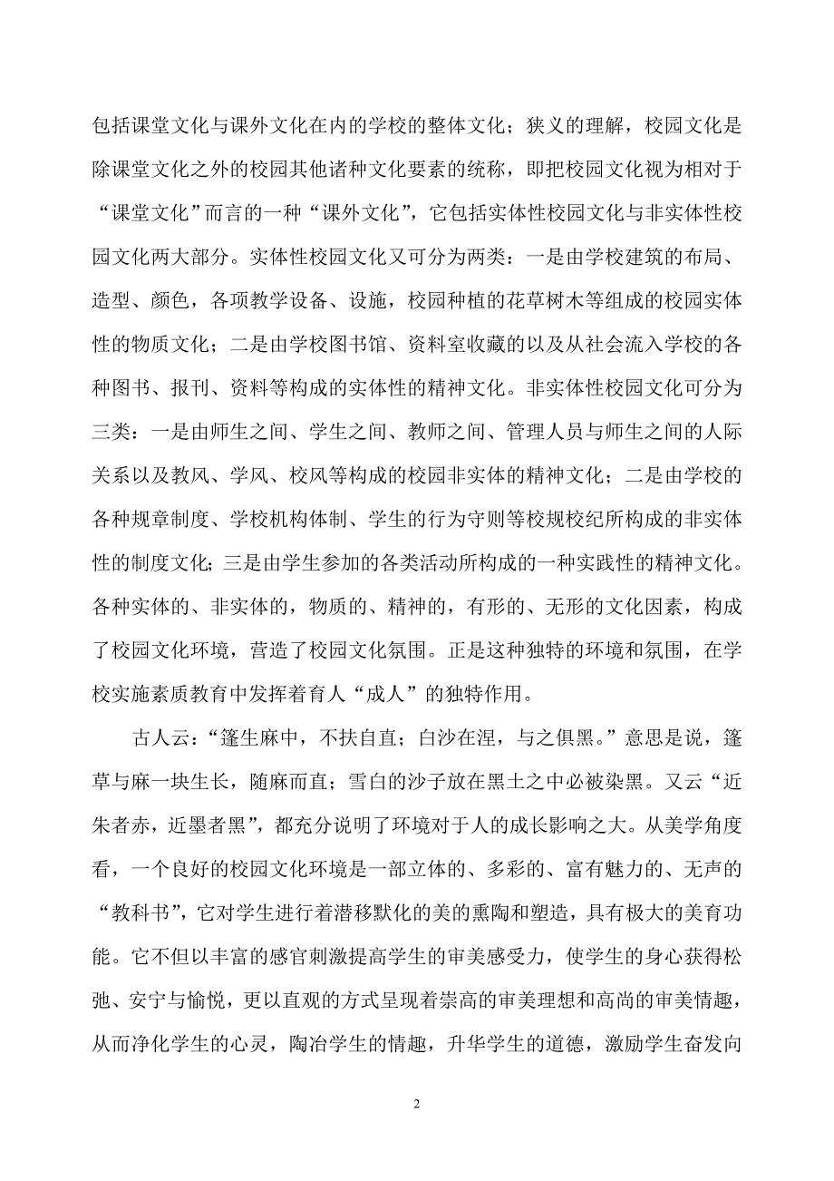 校园文化建设与素质教育_第2页