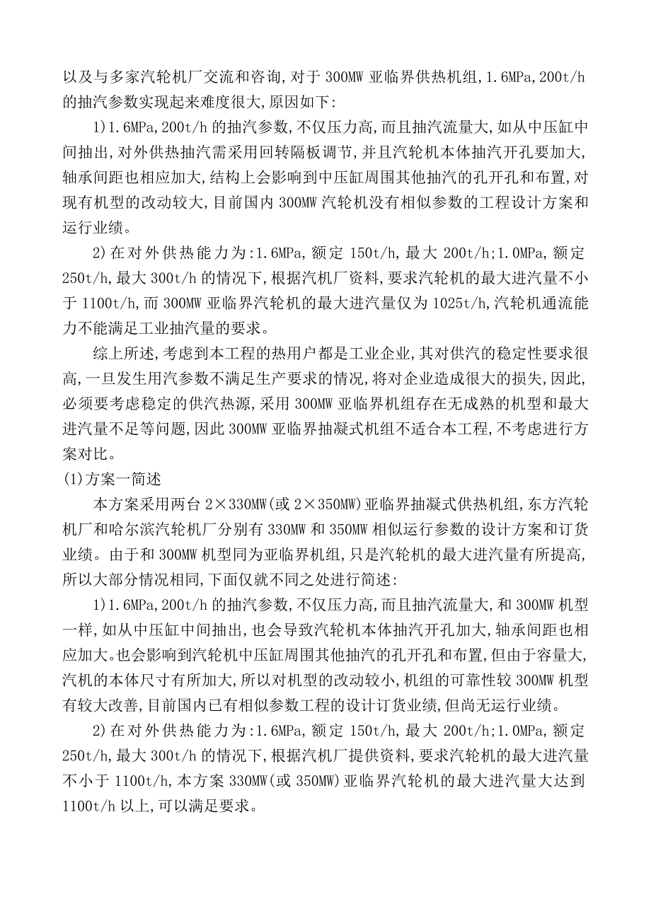 300MW等级亚临界和超临界供热机组的可行性分析_第2页