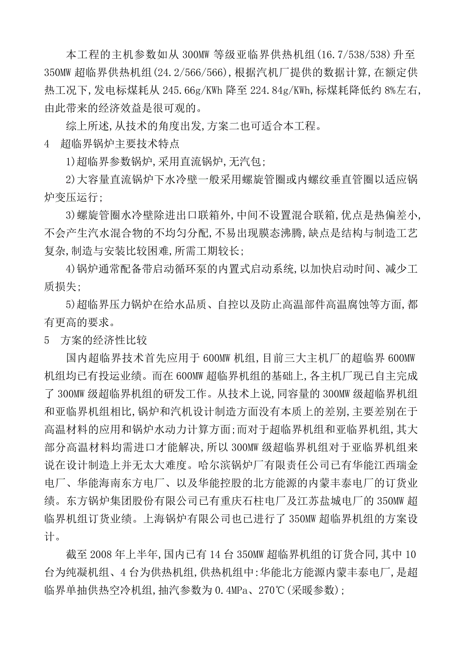 300MW等级亚临界和超临界供热机组的可行性分析_第4页