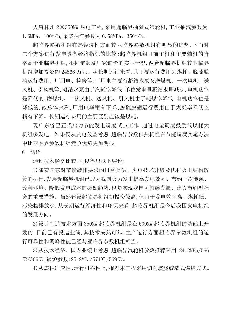 300MW等级亚临界和超临界供热机组的可行性分析_第5页