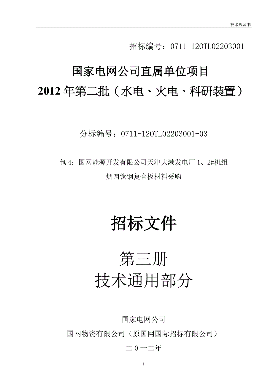 包4 1、2号烟囱内筒钛板技术规范书(通用)_第1页